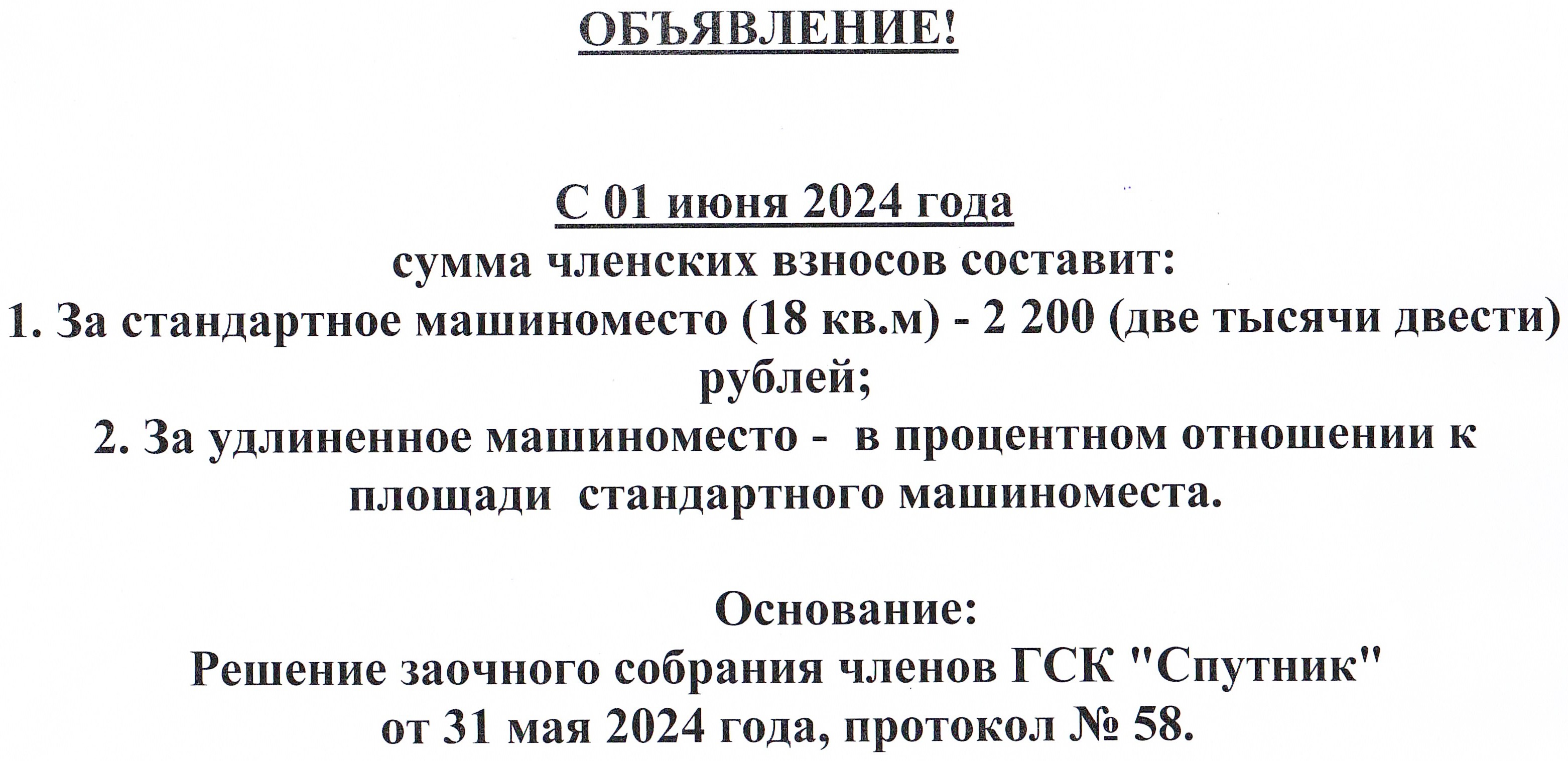 Объявление об индексации членских взносов