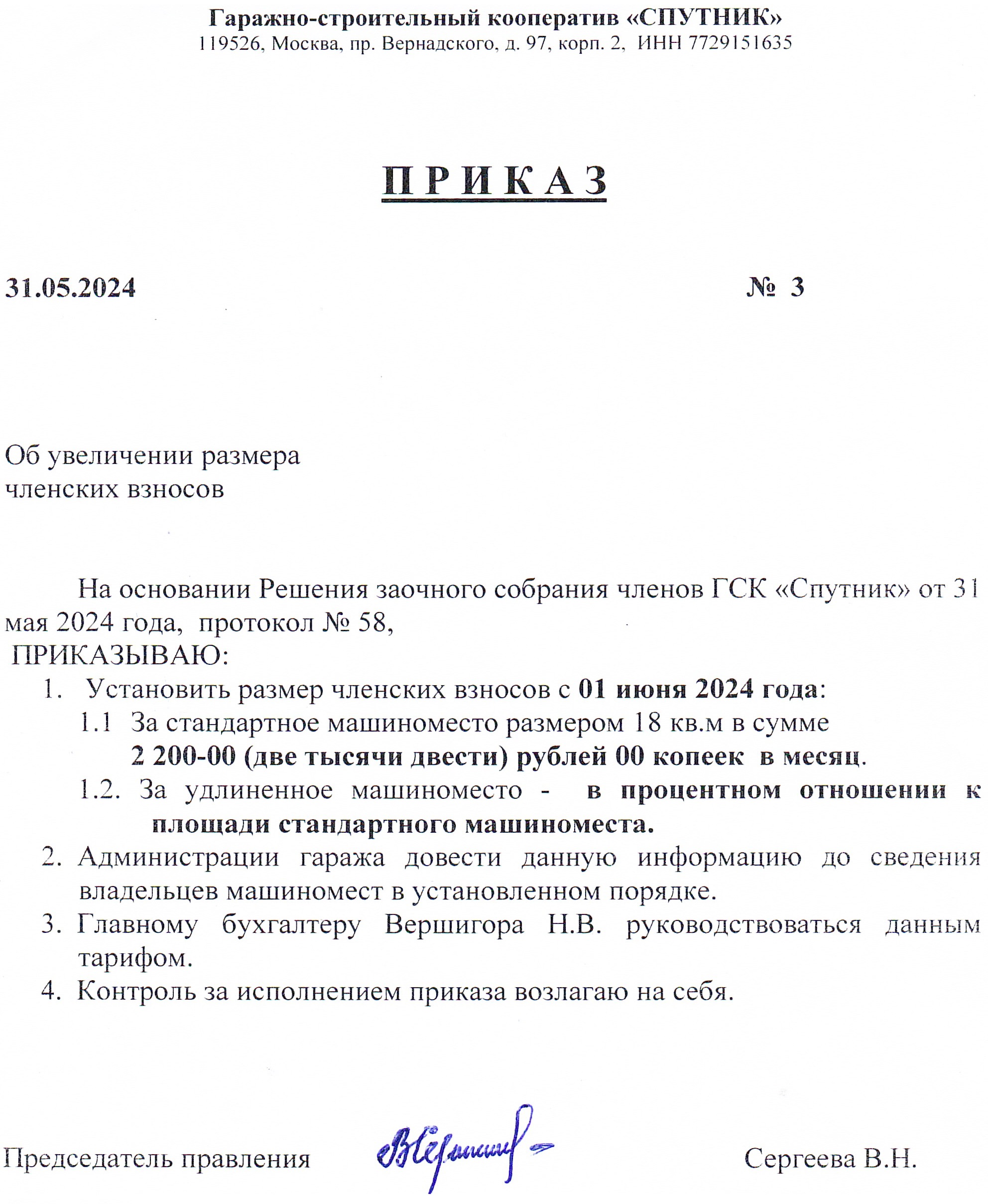 Приказ №3 от 31.05.2024 г. Об увеличении размера членских взносов