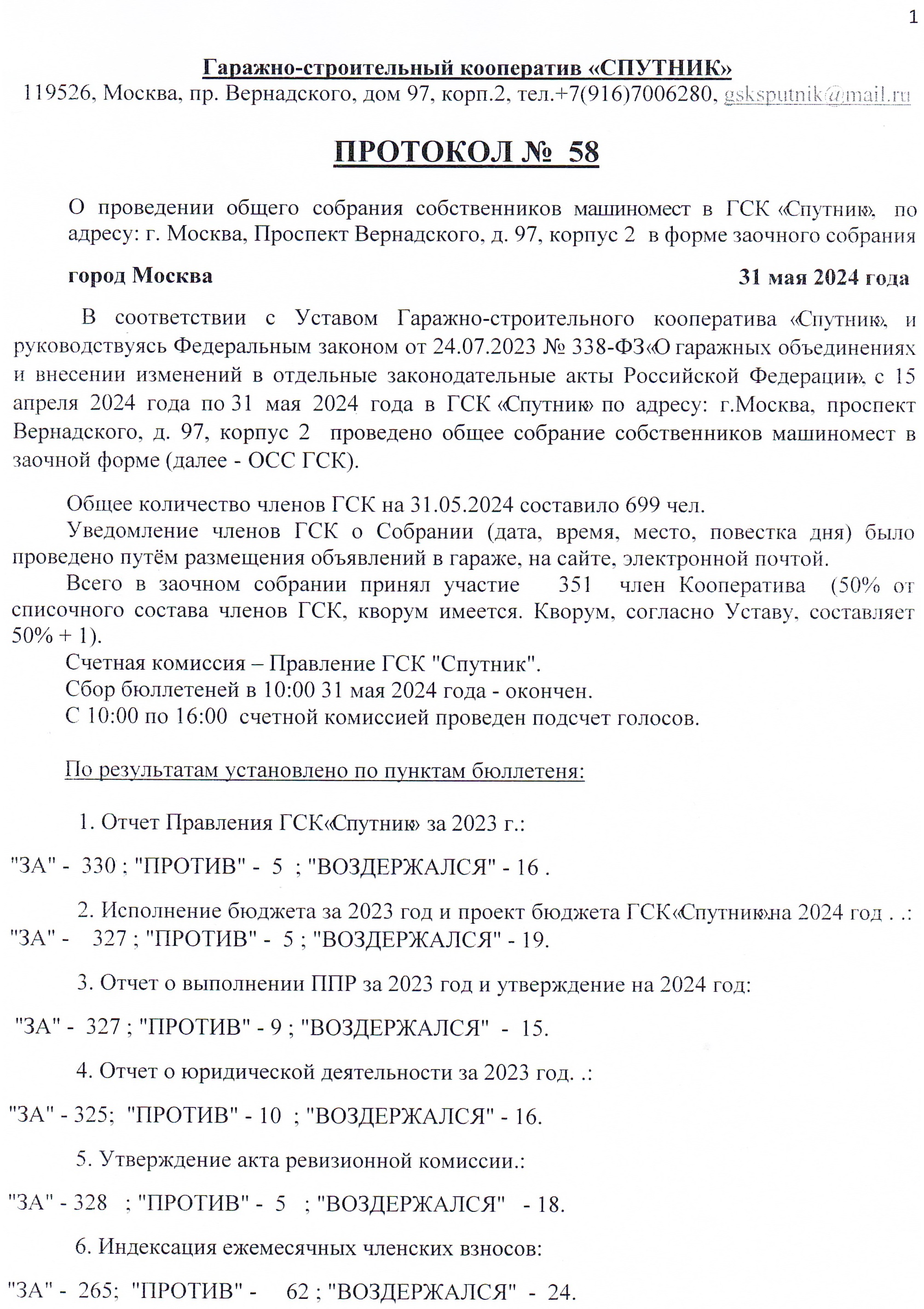 Протокол общего собрания №58 от 31.05.2024 г.