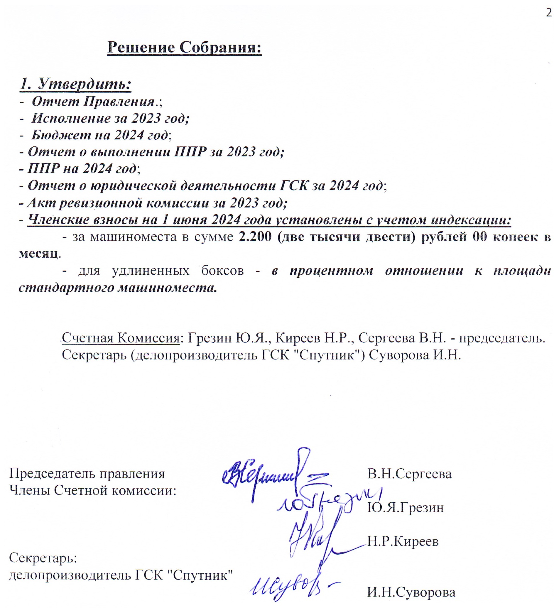 Протокол общего собрания №58 от 31.05.2024 г.