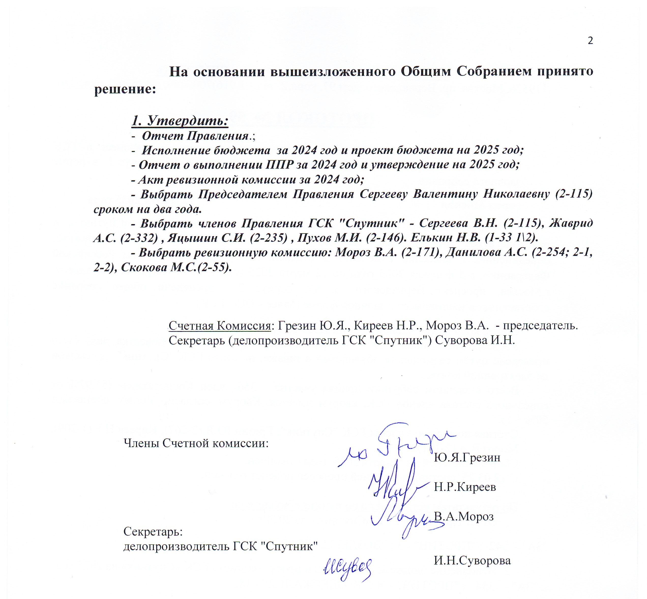 Протокол общего собрания №59 от 12.03.2025 г.