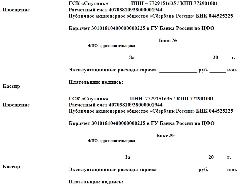 Квитанция на оплату эксплуатационных расходов гаража